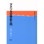 アメリカ文学史入門 英語・英米文学入門シリーズ／大橋吉之輔【著】