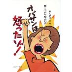 オバサンは怒ったゾ！ 働く中高年婦人白書 シリーズ・女・いま生きる/働く婦人の会【編】