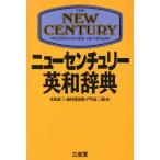 ニューセンチュリー英和辞典/木原研三,福村虎治郎,芦川長三郎【編】