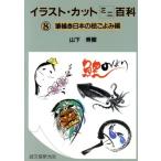 イラスト・カットミニ百科(8 筆描き日本の絵ごよみ編)/山下秀樹【著】　