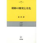 朝鮮の歴史と文化 朝日カルチャーブックス72/姜在彦【著】