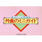  вне еда. Mini гид энергия * белок * соль минут / женщина питание университет выпускать часть 