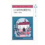 ヒト染色体を解剖する 未来の生物科学シリーズ15/小野寺一清【著】　