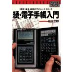 続・電子手帳入門 「図解」基本・�