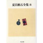  Natsume Soseki полное собрание сочинений (8) Chikuma библиотека / Natsume Soseki [ работа ]