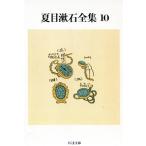  Natsume Soseki полное собрание сочинений (10) Chikuma библиотека / Natsume Soseki [ работа ]