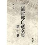  love .. женщина Miura Tetsuo собственный выбор полное собрание сочинений no. 10 шт / Miura Tetsuo [ работа ]