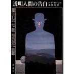 透明人間の告白/H.F.セイント【著】,高見浩【訳】　