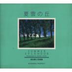 夏雲の丘 前田真三写真集/前田真三【著】　