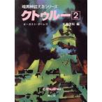 クトゥルー(２) 暗黒神話大系シリーズ／オーガストダーレス【著】，大滝啓裕【編】