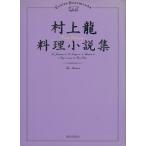  Murakami Ryu кулинария повесть сборник / Murakami Ryu [ работа ]