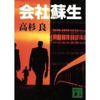 会社蘇生 講談社文庫/高杉良【著】