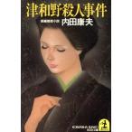 津和野殺人事件 光文社文庫/内田康夫【著】