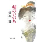 剣のいのち 文春文庫/津本陽(著者)