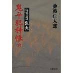 鬼平犯科帳(17) 鬼火 文春文庫/池波正太郎【著】