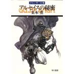 アルセイスの秘密 グイン・サーガ 28 ハヤカワ文庫JA/栗本薫(著者)