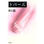  топаз / Murakami Ryu [ работа ]
