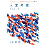 人工知能 21世紀を指向した電子・通信・情報カリキュラムシリーズB-13/豊田順一【著】　