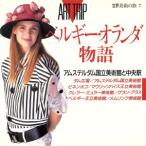 ベルギー・オランダ物語 世界美術の旅7/芸術・芸能・エンタメ・アート　