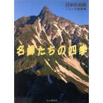 名峰たちの四季 日本の名峰総集編/山と渓谷社【編】　