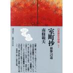  Muromachi .. право к дорога Япония история литература павильон 7/ Nanjo Norio [ работа ]