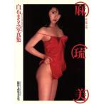 白石 麻琉美 白石まるみ写真集/北原美喜男【撮影】