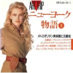 ニューヨーク物語(上) 世界美術の旅5/芸術・芸能・エンタメ・アート　