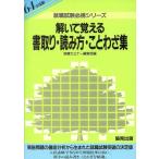 解いて覚える書取り・読み方・ことわざ集(64年度版) 就職試験必携シリーズ7/就職セミナー編集部【編】