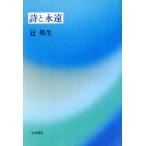 詩と永遠/辻邦生【著】