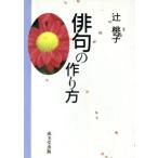 俳句の作り方/辻桃子【著】　