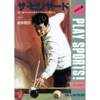 ザ・ビリヤード 初心者のための基本テクニックと練習法 イラスト版プレイスポーツ/堀家聰臣(監修)　