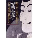 歌川家の伝承が明かす「写楽の実像」を6代・豊国が検証した/歌川豊国【著】　
