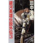  Ginga Eiyu Densetsu вне .(3) тысяч сто миллионов. звезда, тысяч сто миллионов. свет to медведь * сборник новелл / Tanaka Minako [ работа ]