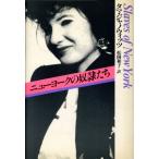 ニューヨークの奴隷たち/タマジャノウィッツ【著】,松岡和子【訳】　