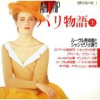 パリ物語(上) 世界美術の旅1/芸術・芸能・エンタメ・アート