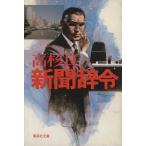 新聞辞令 集英社文庫/高杉良【著】