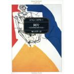 . одна сторона .... терапия. дневник Kadokawa Bunko / Jean Cocteau [ работа ],.. университет [ перевод ]