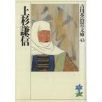 上杉謙信 吉川英治歴史時代文庫43/吉川英治(著者)