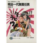 明治一代無責任男 宇宙一の無責任男シリーズ 2 富士見ファンタジア文庫/吉岡平【著】