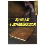  10 Цу река . часть. на решение / Nishimura Kyotaro [ работа ]