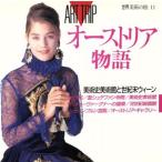 オーストリア物語 世界美術の旅11/芸術・芸能・エンタメ・アート　
