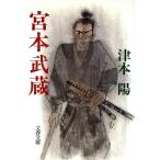 宮本武蔵 文春文庫/津本陽(著者)