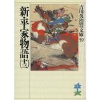 新・平家物語(十三) 吉川英治歴史時代文庫59/吉川英治【著】