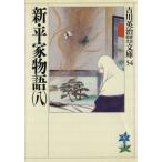 新・平家物語(八) 吉川英治歴史時代文庫54/吉川英治【著】