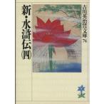 新・水滸伝(四) 吉川英治歴史時代文庫74/吉川英治(著者)