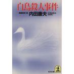  лебедь . человек . раз Kobunsha bunko / Uchida Yasuo [ работа ]