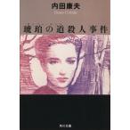  янтарь. дорога . человек . раз Kadokawa Bunko / Uchida Yasuo [ работа ]