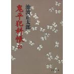 鬼平犯科帳(18) 文春文庫/池波正太郎【著】