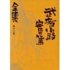  Mushakoji Saneatsu полное собрание сочинений ( no. 12 шт )/ Mushakoji Saneatsu [ работа ]