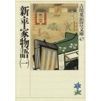 新・平家物語(一) 吉川英治歴史時代文庫47/吉川英治(著者)